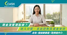 現金流管理點做？一文看清收入分配、支出控制及資金安排