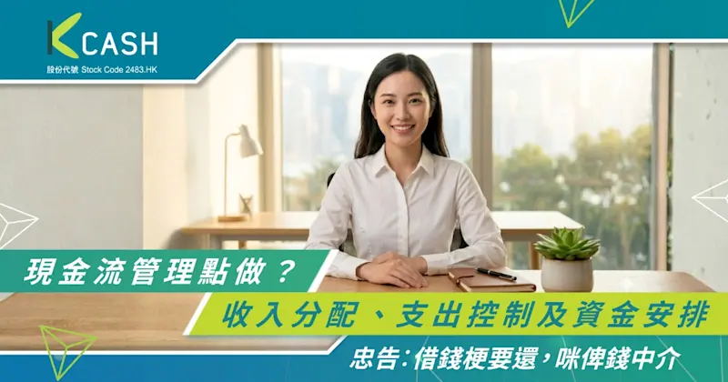 現金流管理點做？一文看清收入分配、支出控制及資金安排
