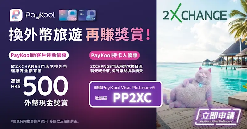 【PayKool x 2XCHANGE】換外幣旅遊再賺獎賞！💱 