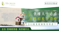 供樓人士必看｜供樓扣稅全攻略：$12萬免稅額點用到盡？
