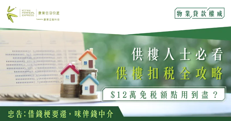 供樓人士必看｜供樓扣稅全攻略：$12萬免稅額點用到盡？