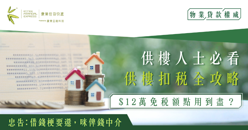 供樓人士必看｜供樓扣稅全攻略：$12萬免稅額點用到盡？