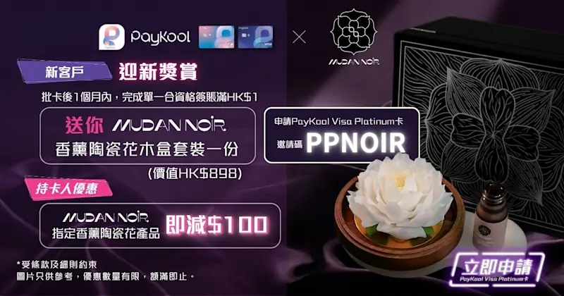 【🌸 PayKool x Mudan Noir｜迎新獎賞及持卡人專屬禮遇 ✨】 