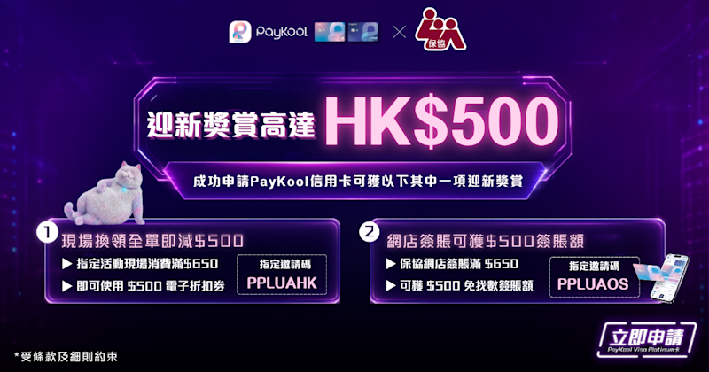 【🍹 PayKool x 香港人壽保險從業員協會｜新客戶迎新獎賞 🎁】