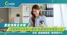 重組債務全攻略｜深度解析4大核心優勢 助重建信用重啟人生