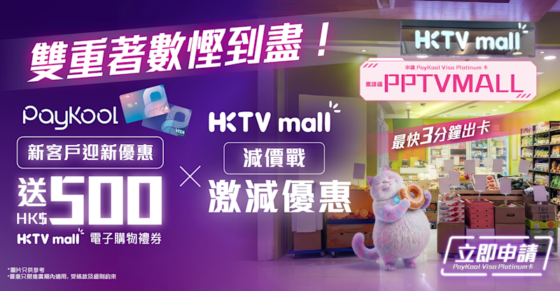 【🛒 PayKool全新客戶專享 HK$500 HKTVmall電子購物禮券 💰】