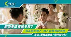 結婚要準備幾多錢？婚宴開支嚇人，新人必看慳錢攻略