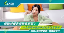 債務舒緩定債務重組好？一文睇晒申請條件成功率注意事項