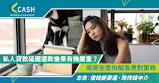 私人貸款延遲還款後果有幾嚴重？風險全面拆解及應對策略