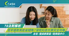 【78法則解析】提早還款真能省錢嗎？貸款利息計算完全攻略