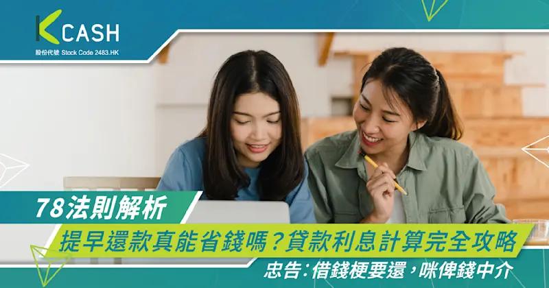 【78法則解析】提早還款真能省錢嗎？貸款利息計算完全攻略 | K Cash