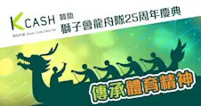 K Cash贊助獅子會龍舟隊25周年慶典|傳承體育精神