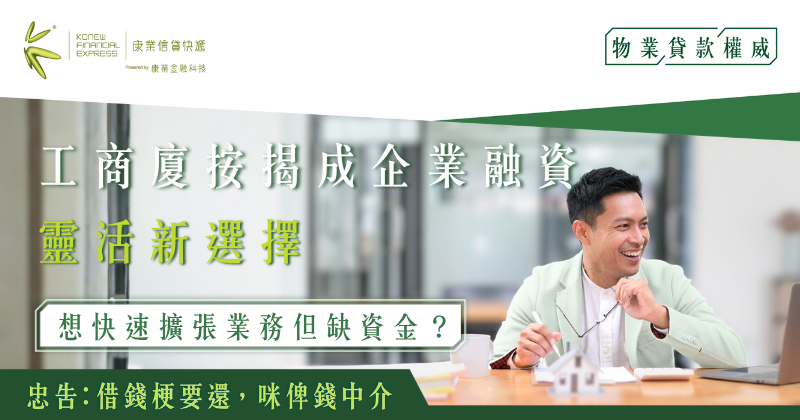 工商廈按揭正成為香港企業突圍而出的關鍵融資工具｜康業信貸快遞