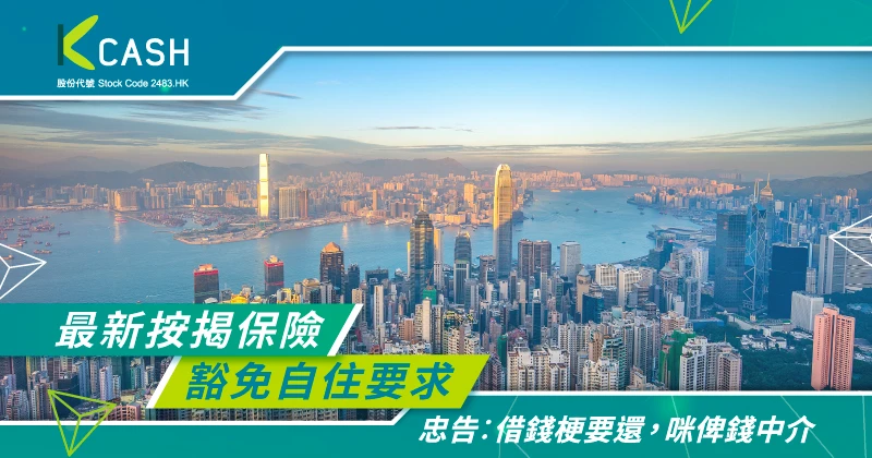 了解最新按揭保險：申請方法及2024年後豁免自住要求全面指南