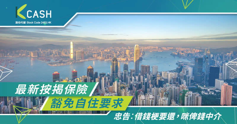 了解最新按揭保險：申請方法及2024年後豁免自住要求全面指南｜K Cash