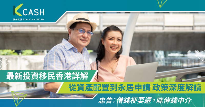 最新投資移民香港詳解｜從資產配置到永居申請 政策深度解讀| K Cash