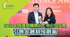 K Cash再度榮獲傑出上市公司大獎｜引領金融科技創新