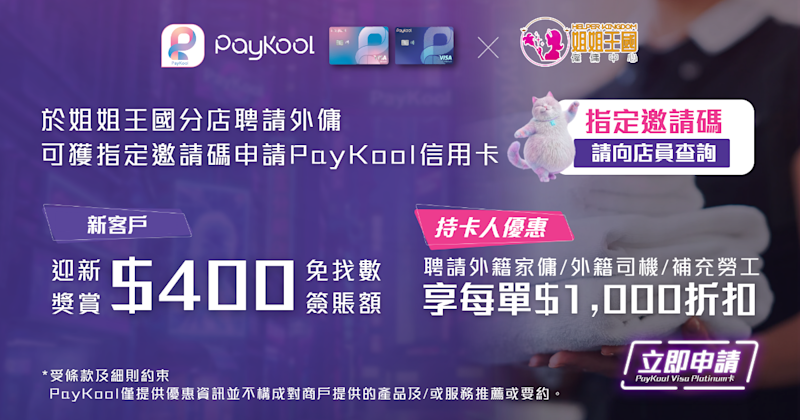 🎉 「PayKool × 姐姐王國」 信用卡迎新及持卡人專屬禮遇