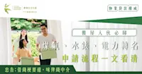搬屋入伙必睇：煤氣轉名、水錶轉名、電力轉名申請流程一文看清