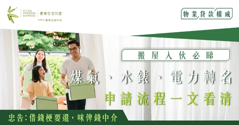 搬屋入伙必睇：煤氣轉名、水錶轉名、電力轉名申請流程一文看清