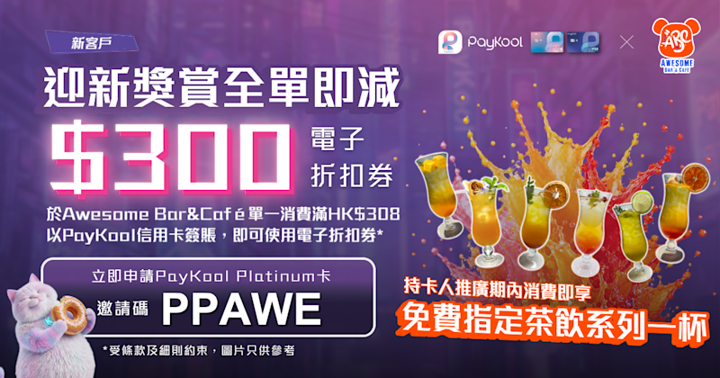 【🍹 PayKool x Awesome Bar&Café｜新客戶迎新獎賞 🎁】