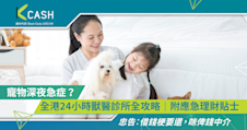 寵物深夜急症？全港24小時獸醫診所全攻略｜附應急理財貼士