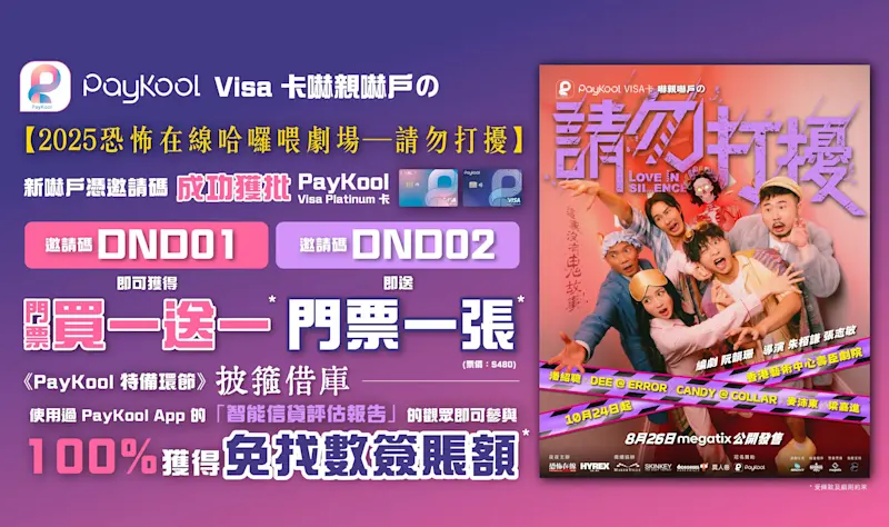 PayKool Visa 卡嚇親嚇戶の【2025恐怖在線哈囉喂劇場—請勿打擾】