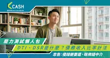 【壓力測試懶人包】DTI、DSR是什麼？一文看清債務收入比率計法