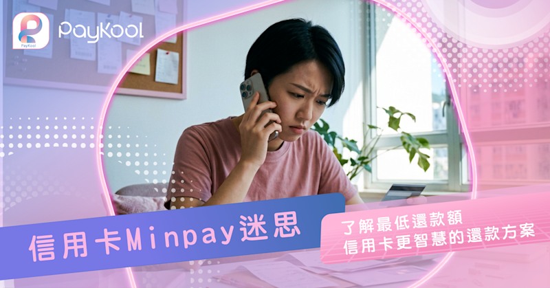 信用卡Min Pay迷思｜了解最低還款額信用卡利息與更智慧的還款方案