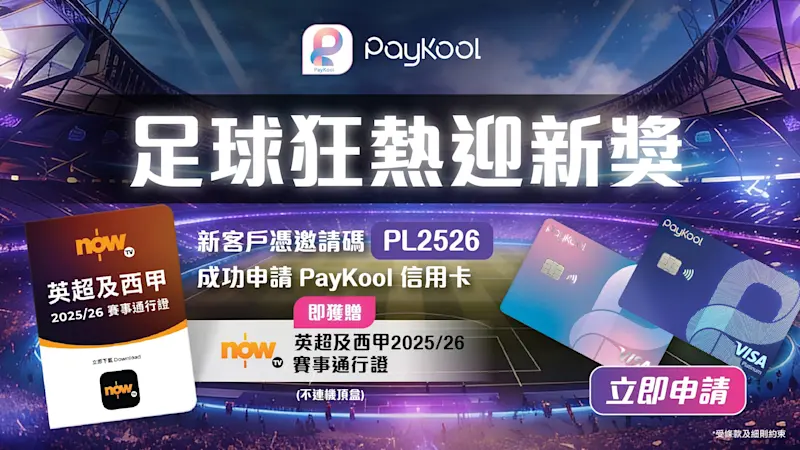 🎉 PayKool | 足球狂熱迎新獎 ⚽🔥 