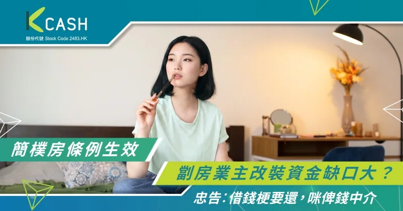 簡樸房條例生效，劏房須符合最低居住環境標準，並取得認證｜K Cash