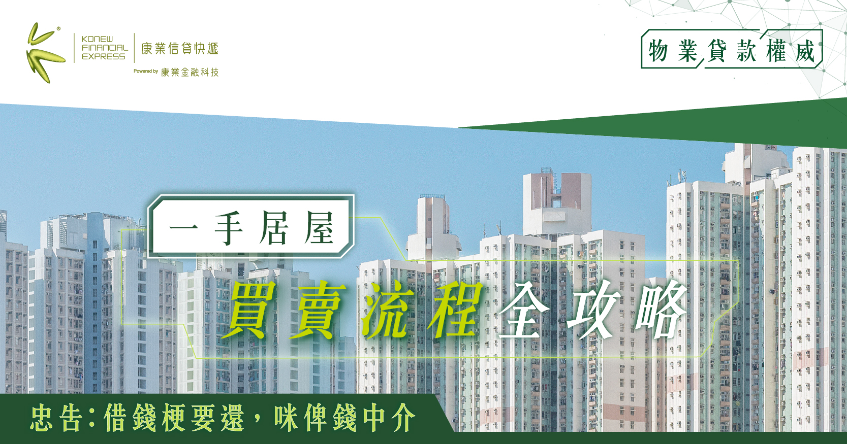 一手居屋買賣流程全攻略：流程詳解與法律文件解析