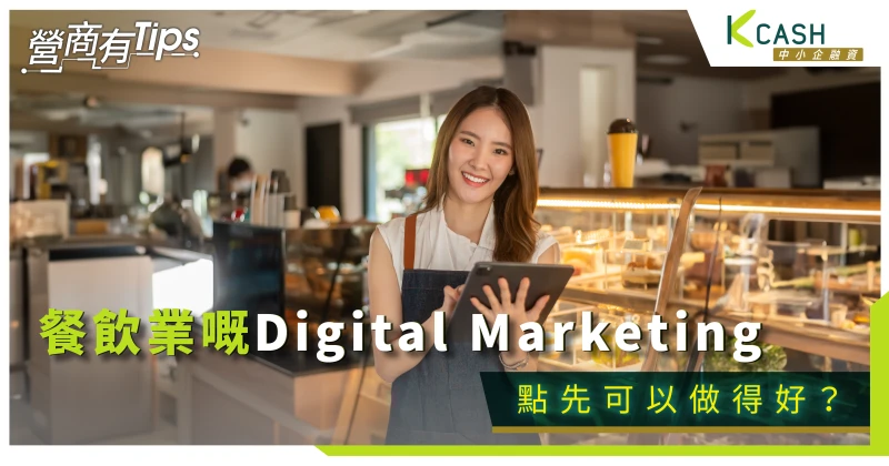 如何提高香港餐飲業的網絡營銷效率