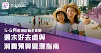 5-6月香港活動全攻略｜週末好去處與消費預算管理指南