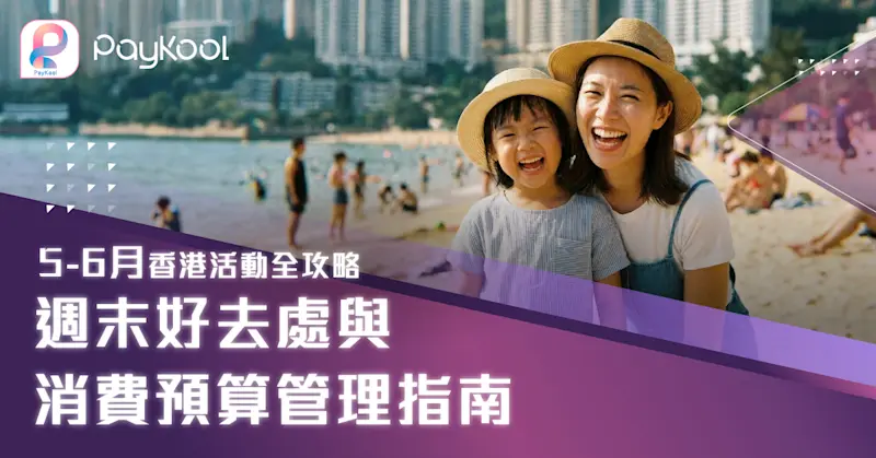 5-6月香港活動全攻略｜週末好去處與消費預算管理指南
