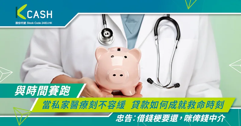 與時間賽跑：當私家醫療刻不容緩，貸款如何成就救命時刻？ | K Cash