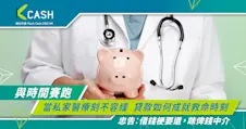 與時間賽跑：當私家醫療刻不容緩，貸款如何成就救命時刻？