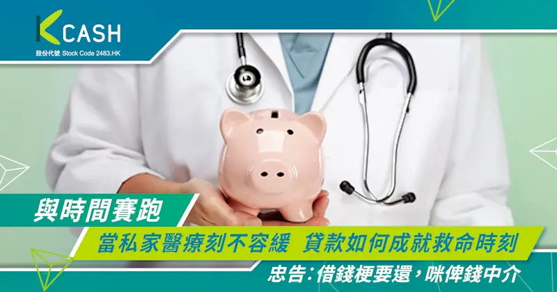 與時間賽跑：當私家醫療刻不容緩，貸款如何成就救命時刻？ | K Cash