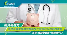 與時間賽跑：當私家醫療刻不容緩，貸款如何成就救命時刻？