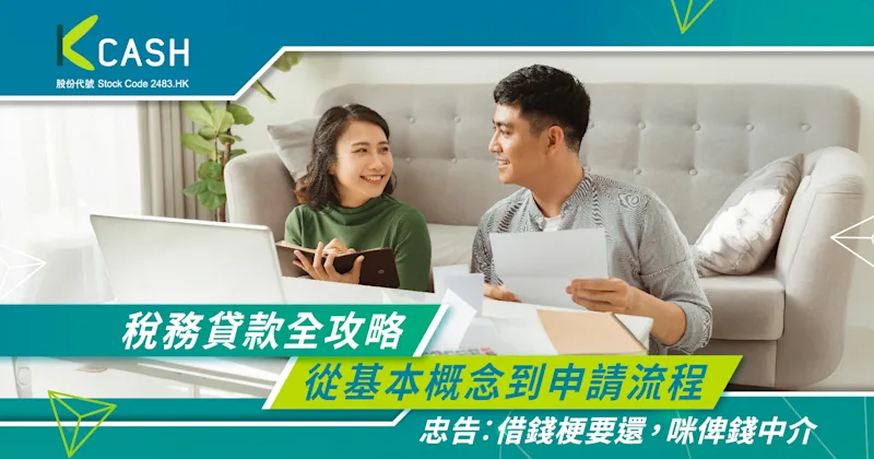稅務貸款全攻略：教你輕鬆掌握稅務貸款概念及申請流程｜K Cash