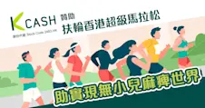 K Cash贊助扶輪香港超級馬拉松｜助實現無小兒麻痺世界