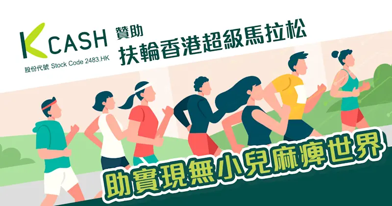 K Cash贊助扶輪香港超級馬拉松｜助實現無小兒麻痺世界