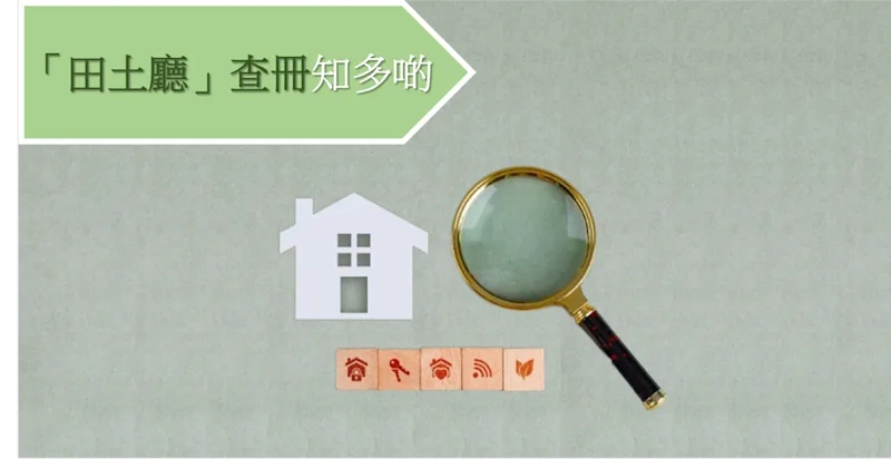 「田土廳」查冊知多啲