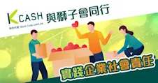 K Cash與獅子會同行｜攜手服務社群 實踐企業社會責任