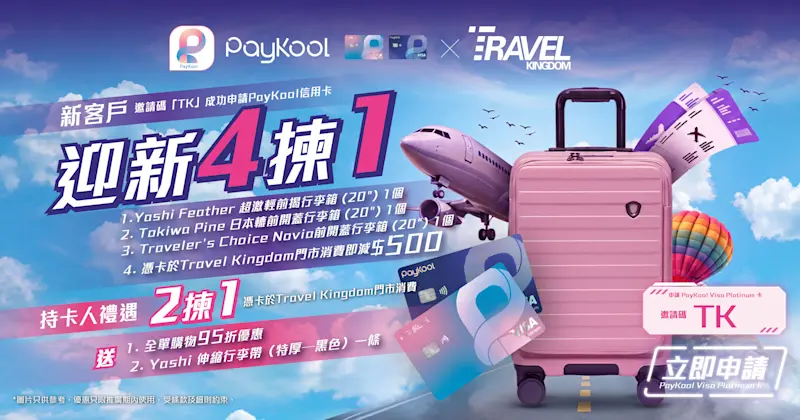 🤝 PayKool 聯乘 Travel Kingdom 為 PayKool Visa Platinum 卡全新客戶及持卡人帶嚟專屬優惠！