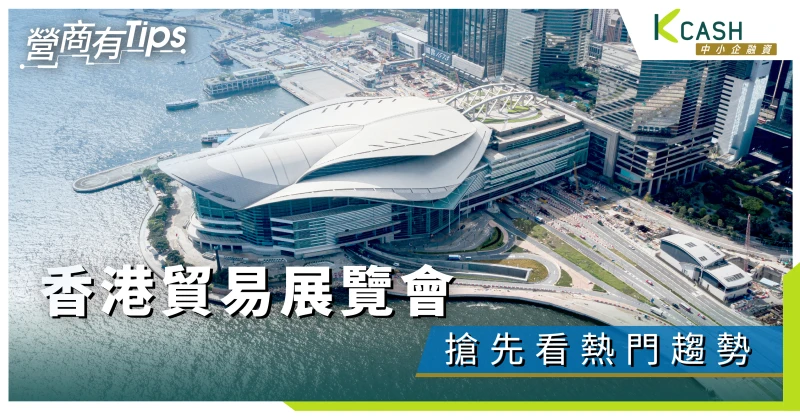 香港貿易展覽會助中小企開拓市場｜復甦在望搶先看熱門趨勢