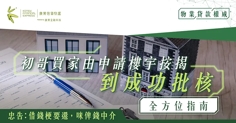 樓宇按揭指南：初哥買家由申請到成功批核全方位指南