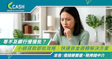 等不及銀行慢慢批？小額貸款即批攻略｜快速資金週轉解決方案
