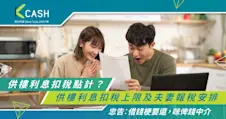 供樓利息扣稅點計？一文看清供樓利息扣稅上限及夫妻報稅安排