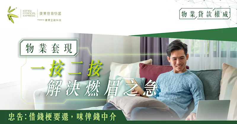 一按二按現金到手，物業套現解決燃眉之急，讓財務更靈活！